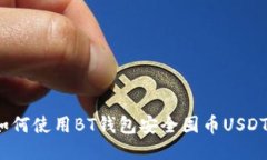 如何使用BT钱包安全囤币