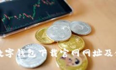 比特币数字钱包下载官网