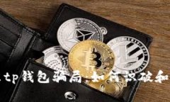 揭露广东tp钱包骗局：如何