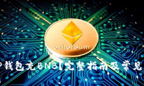 如何往TP钱包充BNB？完整指南及常见问题解答