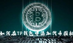 如何在TP钱包中添加代币图