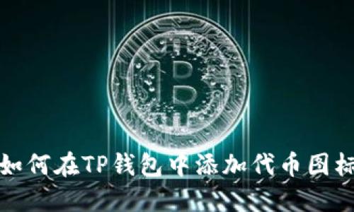 如何在TP钱包中添加代币图标