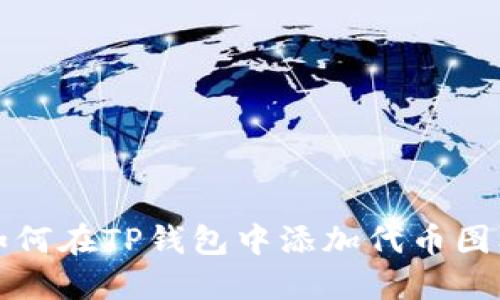 如何在TP钱包中添加代币图标