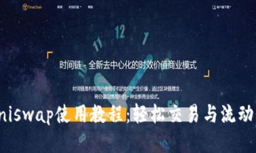 : TP钱包Uniswap使用教程：轻松交易与流动性提供指南