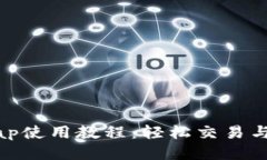 : TP钱包Uniswap使用教程：轻