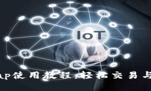 : TP钱包Uniswap使用教程：轻松交易与流动性提供指南