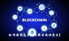 如何将钱包里的比特币成