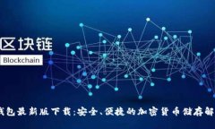 USDT钱包最新版下载：安全