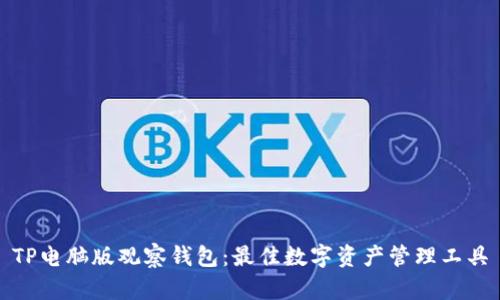 TP电脑版观察钱包：最佳数字资产管理工具