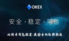 比特币钱包推荐：最安全