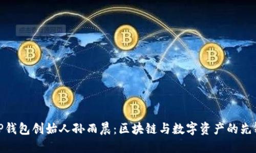 TP钱包创始人孙雨晨：区块链与数字资产的先锋