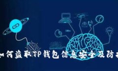 黑客如何盗取TP钱包信息安