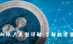 比特币钱包的账户类型详