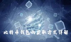 比特币钱包的获取方式详