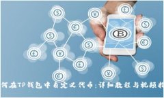 如何在TP钱包中自定义代币