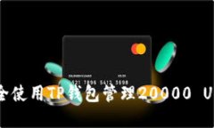 如何安全使用TP钱包管理