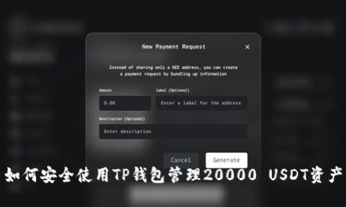 如何安全使用TP钱包管理20000 USDT资产