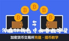  如何在TP钱包中出售数字货币？