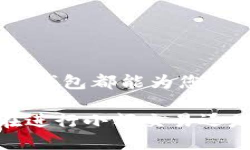    TP钱包：您数字资产安全的最佳选择  / 

 guanjianci  TP钱包, 数字钱包, 加密货币, 资产管理  /guanjianci 

### 简介：什么是TP钱包？

 TP钱包是一种专为存储和管理加密货币而设计的数字钱包工具。它不仅支持多种流行的加密资产，如比特币、以太坊等，还提供了一系列安全特性，旨在为用户的数字资产提供全面的保护方案。随着区块链技术的发展和加密货币的普及，越来越多的人开始关注数字资产的管理与安全，而TP钱包正是满足这一需求的理想选择。

 TP钱包不仅是一个存储工具，还提供了交易、转账、交换等功能，使用户能够方便快捷地管理他们的数字资产。其用户友好的界面和强大的功能使得无论是新手还是老手都能轻松使用，是现代数字金融的重要组成部分。TP钱包不仅适用于个人用户，同样为企业提供了安全的数字资产管理解决方案。

### TP钱包的功能和优势

多种加密货币支持

 TP钱包支持多种类型的加密资产，包括比特币（BTC）、以太坊（ETH）、瑞波币（XRP）等主流币种，以及一些小众币种。这种广泛的支持使用户能够在一个平台上管理所有的数字资产，避免了在多个钱包之间切换的不便。

安全性高

 TP钱包在安全性方面做了大量工作，采用了多重加密和离线存储技术来确保用户的数字资产不会被盗用或丢失。此外，用户还可以启用两步验证、指纹识别等安全设置，增强账户的安全性。

用户友好的界面

 不论您是加密货币的新手还是专业用户，TP钱包的界面设计都考虑到了用户的使用体验。简单直观的操作流程使得即使没有技术背景的人也能轻松上手进行数字资产管理。

社区与客户支持

 TP钱包的团队非常重视用户反馈，提供多种渠道的客户支持。无论是通过社交媒体、电子邮件还是论坛，用户都可以快速获得帮助和解答。

### 常见问题解答

#### 问题1：TP钱包的安全性如何保障？

TP钱包的安全机制

 TP钱包采用了多层次的安全保障措施，可以确保用户的数字资产安全。首先，所有的数据传输都通过加密技术加密，防止黑客攻击。此外，TP钱包还提供了私钥和助记词的本地存储选项，用户可选择将其私钥存储在本地设备而不是云端，从而进一步保障资产的安全。

 另外，TP钱包还引入了两步验证功能，用户在进行交易时需要输入额外的确认信息，使得即便有人偷取了账户密码，也难以进行资金转移。此外，TP钱包团队会定期进行安全漏洞扫描和系统更新，以保持软件的最新状态和最高安全性。

#### 问题2：如何使用TP钱包进行交易？

交易流程指南

 使用TP钱包进行交易非常简单。用户首先需要下载并安装TP钱包应用程序，创建一个账户并备份好助记词。一旦账户创建完成，用户只需通过“发送”功能输入接收方的地址和金额，确认交易就可以了。

 除了发送和接收加密资产，TP钱包还支持与去中心化交易所（DEX）进行直接交易，用户可以轻松交换不同的加密货币。所有的交易记录都可在钱包中查看，用户随时可以监控他们的资产变动。

#### 问题3：TP钱包是否支持NFT管理？

NFT支持与功能

 随着非同质化代币（NFT）逐渐流行，许多用户开始询问TP钱包是否支持NFT的存储与管理。TP钱包确实支持NFT，用户可以轻松添加和管理他们的NFT资产。

 用户在TP钱包上不仅可以查看他们的NFT，还可以进行购买、出售或转让，这为NFT爱好者提供了额外的便利。TP钱包的NFT管理界面直观，用户可以一目了然地看到其收藏品的详细信息，并能够进行快速交易。

#### 问题4：TP钱包支持哪些操作系统？

平台兼容性

 TP钱包目前支持多种操作系统，包括iOS、Android以及桌面版本的Windows和MacOS。这一兼容性使用户能够在多种设备上访问和管理他们的数字资产，无论是在智能手机、平板还是计算机上。

 通过跨平台的支持，用户可以随时随地访问他们的数字资产，方便进行交易和管理。在移动设备上，TP钱包提供了简化的用户体验，而在桌面版本上，用户可以利用更大的屏幕和输入设备进行更复杂的操作。

#### 问题5：如何设置TP钱包的安全性？

安全设置详解

 在安装TP钱包后，用户可以根据自身的需求进行一系列的安全设置。首先，强烈建议用户启用两步验证功能，这样在每笔交易或者账户登录时，都会要求用户输入额外的验证码。

 用户还可以定期更改密码，确保账户安全。除了密码，TP钱包还提供了指纹识别和人脸识别功能，增加了账户的安全性。此外，用户应定期备份他们的助记词，并将其存储在安全的地方，避免因设备损坏或丢失而无法访问资产。

 最后，用户应尽量避免在公共网络环境中使用TP钱包，确保在安全的环境下进行金融活动，以降低遭受黑客攻击的风险。

### 总结

 TP钱包作为一款优秀的数字资产管理工具，以其安全性和用户友好的特性赢得了众多用户的信任。无论您是加密货币的新手还是已有所了解的投资者，TP钱包都能为您提供一个安全、高效的管理平台，使您能够更好地参与到这个快速发展的数字金融市场中。

 在这个信息发达的时代，选择合适的工具来管理数字资产显得尤为重要。而TP钱包则以其功能全面、安全可靠的特性，成为了用户的不二选择。无论您是在进行小额交易还是大宗投资，TP钱包都能为您提供满意的服务。