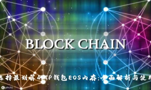 如何选择最划算的TP钱包EOS内存：全面解析与使用技巧