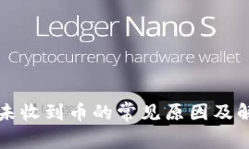 TP钱包未收到币的常见原因及解决方法