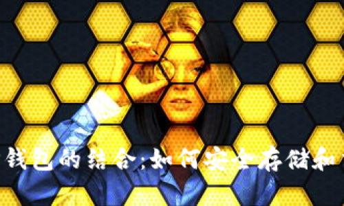 探索NFT与TP钱包的结合：如何安全存储和交易数字资产