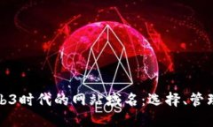 深入了解Web3时代的网站域
