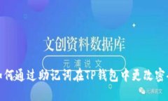 如何通过助记词在TP钱包中更改密码