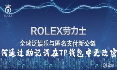 如何通过助记词在TP钱包中更改密码