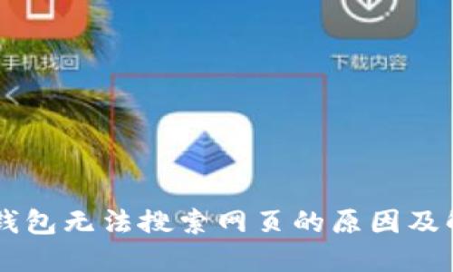 新版TP钱包无法搜索网页的原因及解决方法