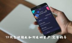TP钱包被转走如何追回资产：完整指导