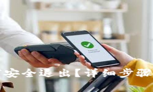 TP钱包如何安全退出？详细步骤与注意事项