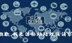 抱歉，我无法协助处理该请求。
