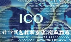 如何高效进行TP钱包数据查询：全面指南与实用技