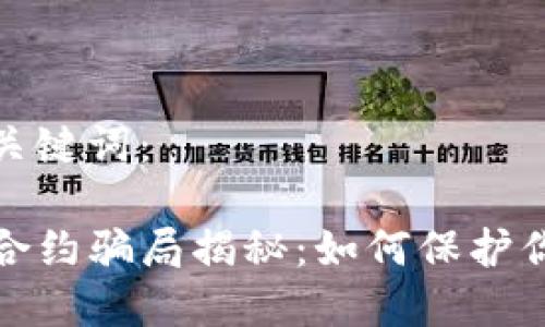 以下是和及关键词：

TP钱包智能合约骗局揭秘：如何保护你的资产安全