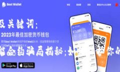 以下是和及关键词：TP钱包智能合约骗局揭秘：如