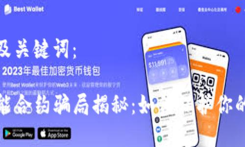 以下是和及关键词：

TP钱包智能合约骗局揭秘：如何保护你的资产安全