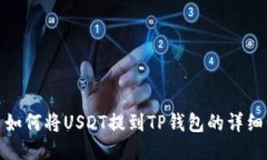 火币如何将USDT提到TP钱包的详细步骤