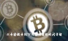 从币安提币到TP钱包的转账时间详解