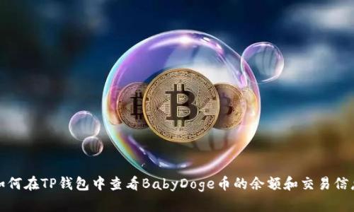 如何在TP钱包中查看BabyDoge币的余额和交易信息