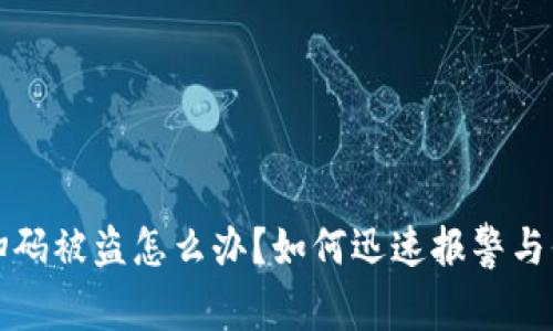 TP钱包扫码被盗怎么办？如何迅速报警与保护资产
