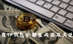 如何下载TP钱包余额生成器