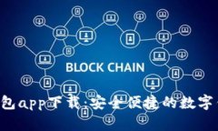 TOPAY钱包app下载：安全便捷
