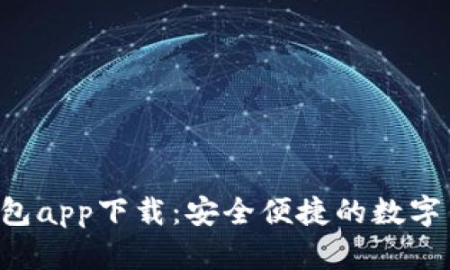 TOPAY钱包app下载：安全便捷的数字钱包体验