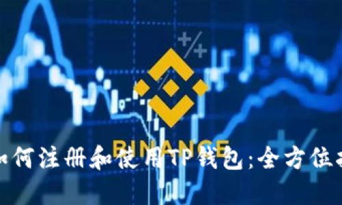 : 如何注册和使用TP钱包：全方位指南