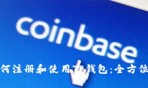 : 如何注册和使用TP钱包：全方位指南
