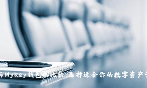 TP钱包与MyKey钱包的比较：选择适合你的数字资产管理工具