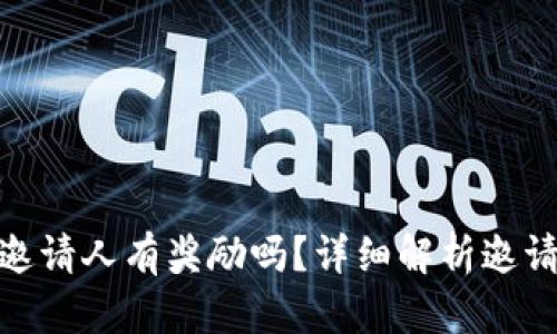 : TP钱包邀请人有奖励吗？详细解析邀请奖励机制