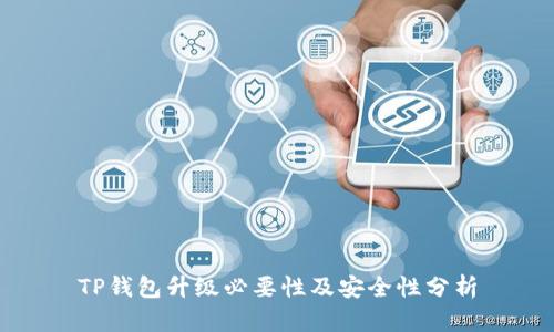 TP钱包升级必要性及安全性分析