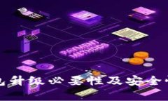 TP钱包升级必要性及安全性
